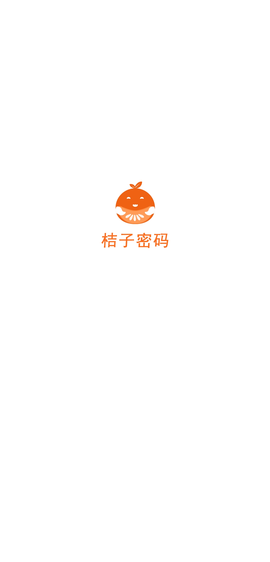 桔子密碼安卓版