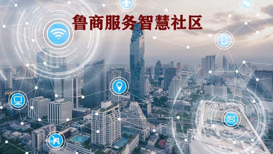 魯商服務(wù)智慧社區(qū)app最新版