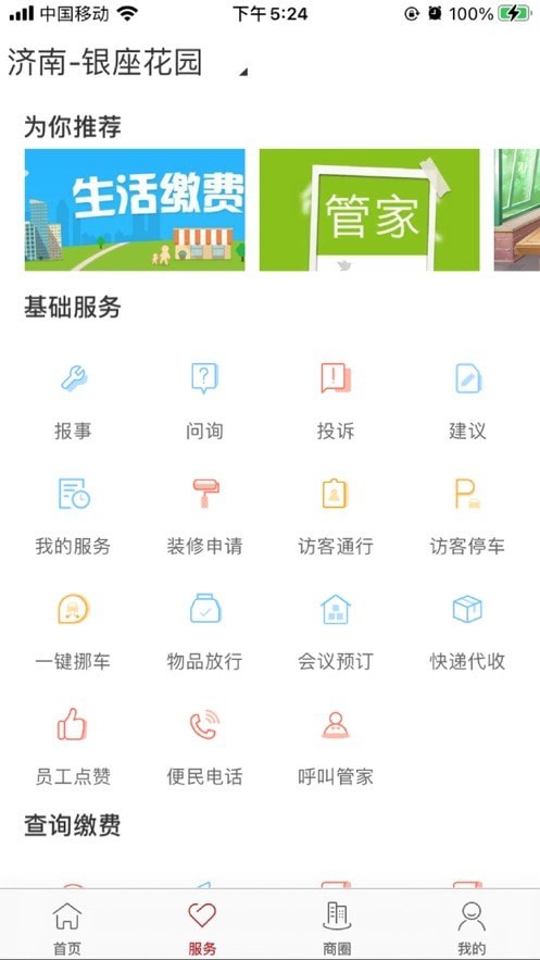 魯商服務(wù)智慧社區(qū)app最新版