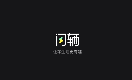 閃輛汽車短視頻app最新版