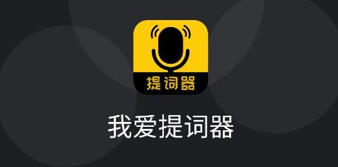 我愛提詞器app最新版