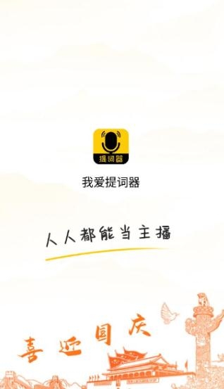 我愛提詞器app最新版