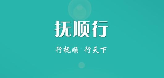 撫順行掌上公交app2021新版