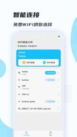 WiFi暢連大師app官方版