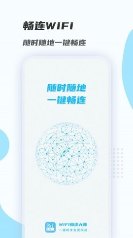 WiFi暢連大師app官方版