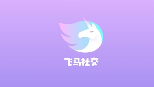 飛馬社交app最新版