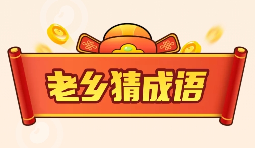 老鄉(xiāng)猜成語app安卓版
