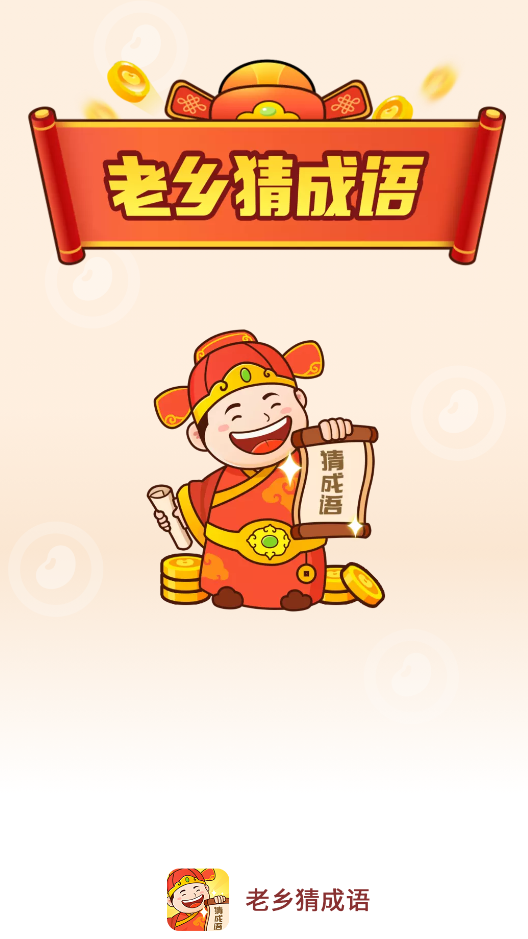 老鄉(xiāng)猜成語app安卓版