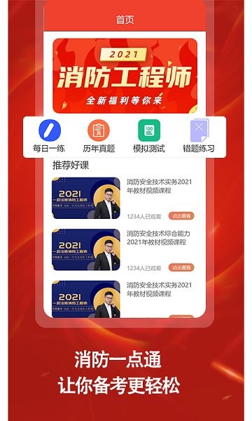 消防準(zhǔn)題庫(kù)app最新版