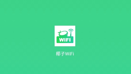 椰子WiFiapp安卓版