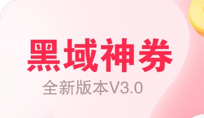 黑域神券app手機(jī)版