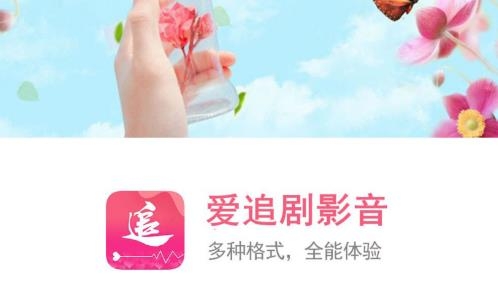 愛追劇影音播放器2021最新版
