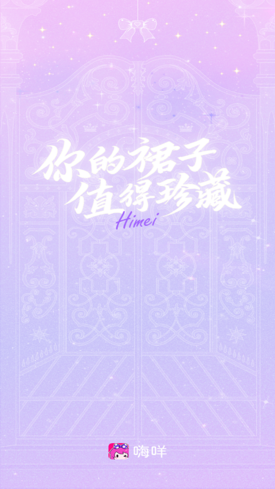 嗨咩(Lolita社區(qū))最新版