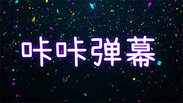 咔咔彈幕app手機(jī)版