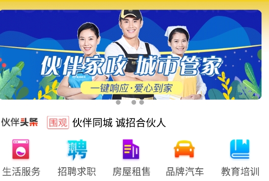 伙伴同城app安卓版