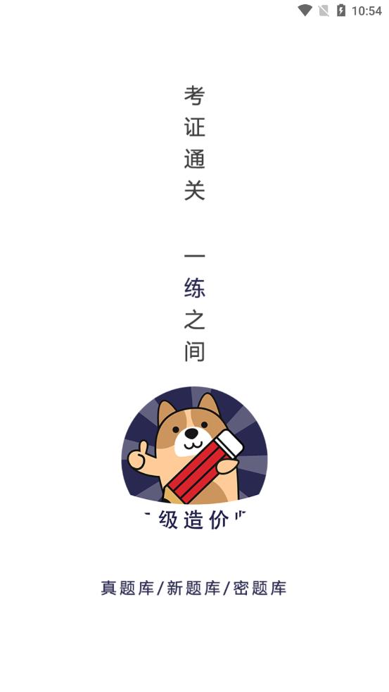 二級(jí)造價(jià)師app安卓版