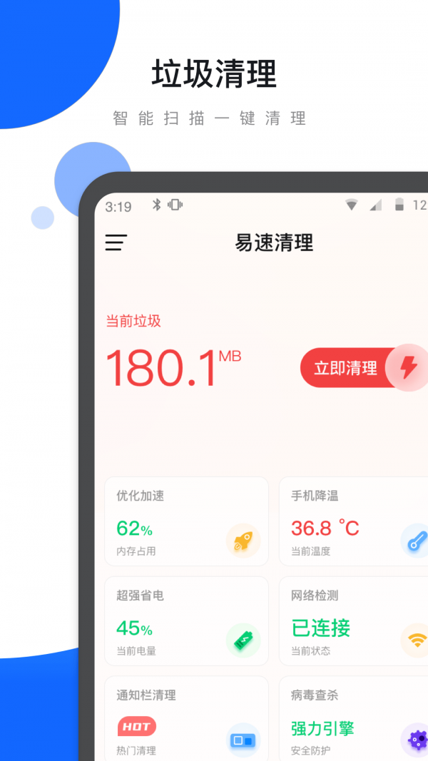 易速清理app官方版