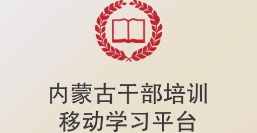內(nèi)蒙干訓app手機版(內(nèi)蒙古干部培訓網(wǎng)絡學院)