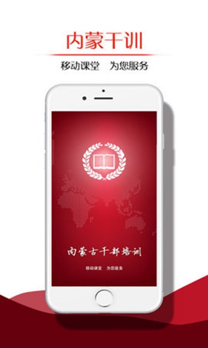 內(nèi)蒙干訓app手機版(內(nèi)蒙古干部培訓網(wǎng)絡學院)