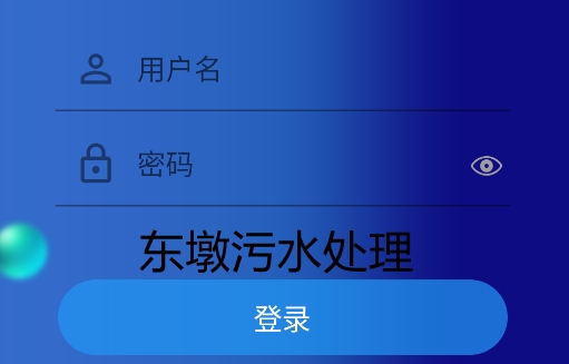 東墩污水處理app手機版