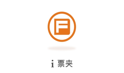 i票夾app官方版