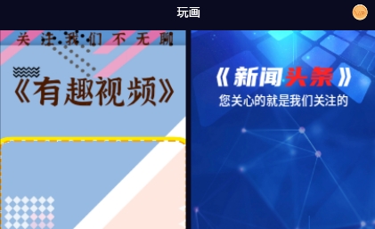 玩畫app免費(fèi)版