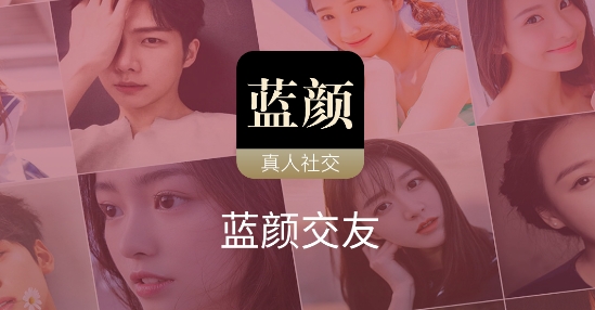 藍(lán)顏交友真人社交app安卓版