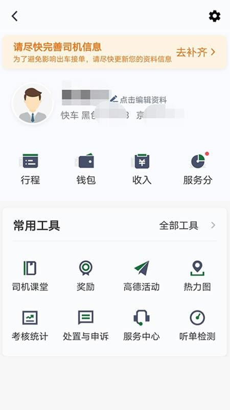 三合出行司機端