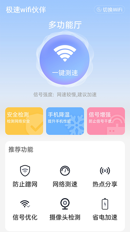極速wifi伙伴APP最新版