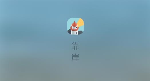 靠岸app最新版