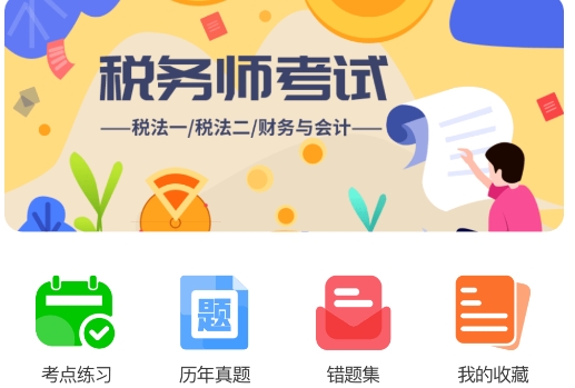 稅務師題庫app安卓版