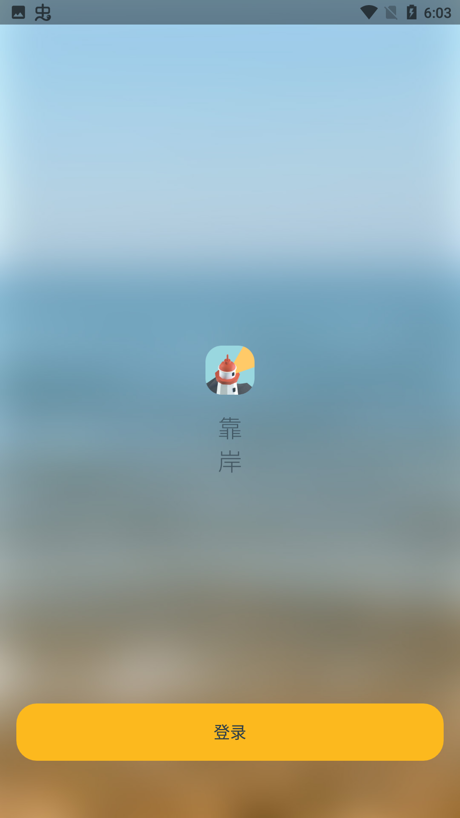 靠岸app最新版