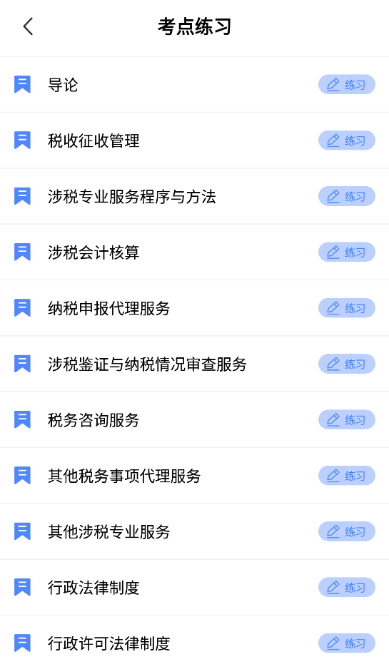 稅務師題庫app安卓版