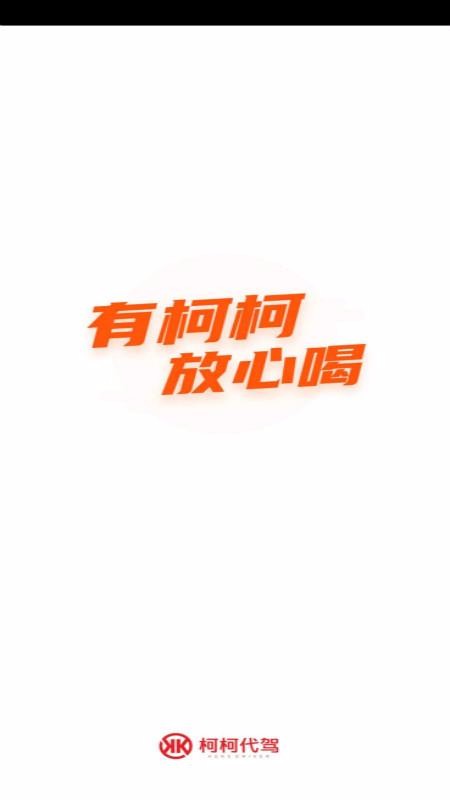 柯柯代駕司機