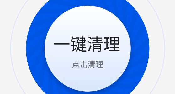 專業(yè)清理大師app官方版