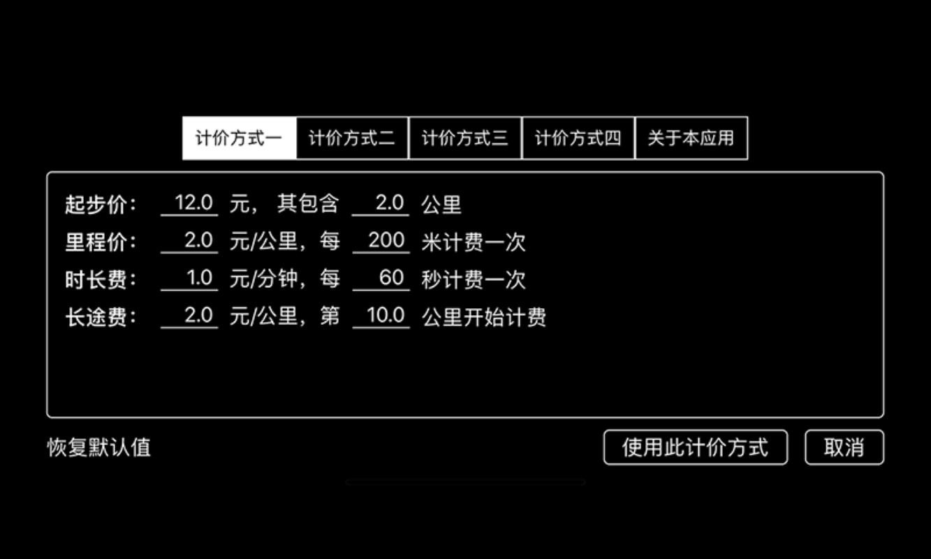 出租車打表器