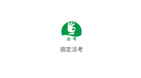 搞定法考app最新版
