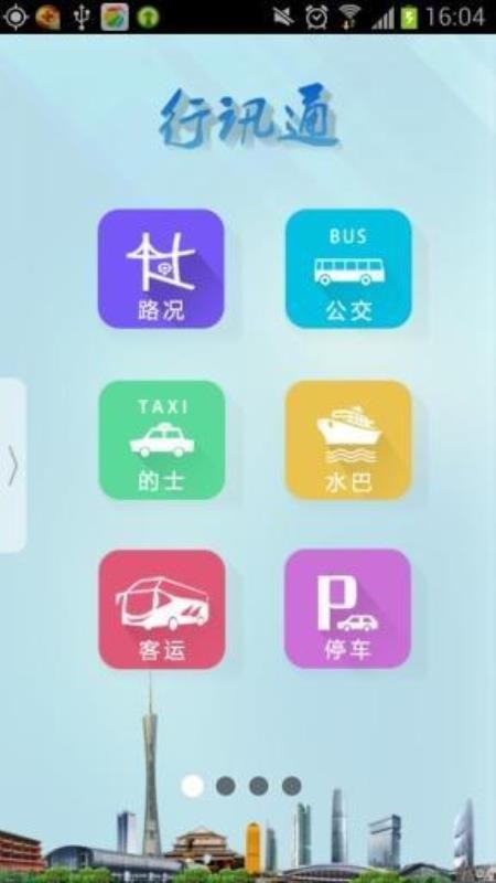 廣州交通行訊通
