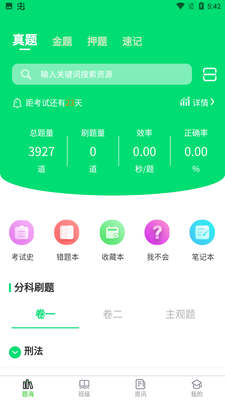 搞定法考app最新版