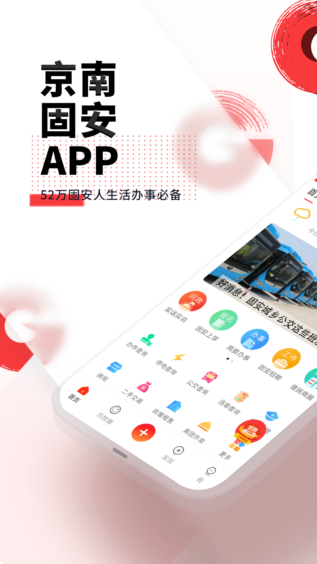 京南固安城東大集app安卓版