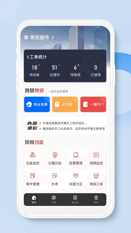 陜西榮民物業(yè)APP手機(jī)版