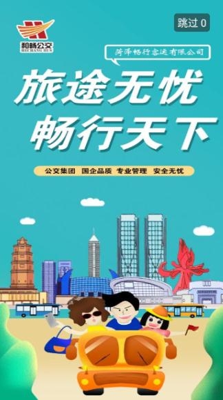 菏澤公交369手機(jī)客戶端