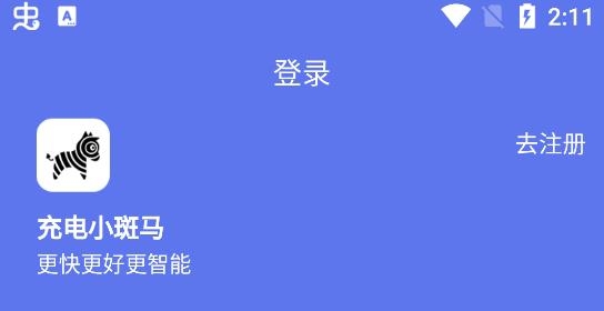 充電小斑馬時(shí)間收費(fèi)app最新版