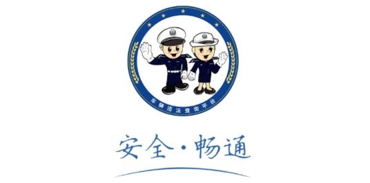 交管違章查詢平臺最新版