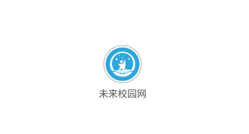 未來校園網(wǎng)app最新版