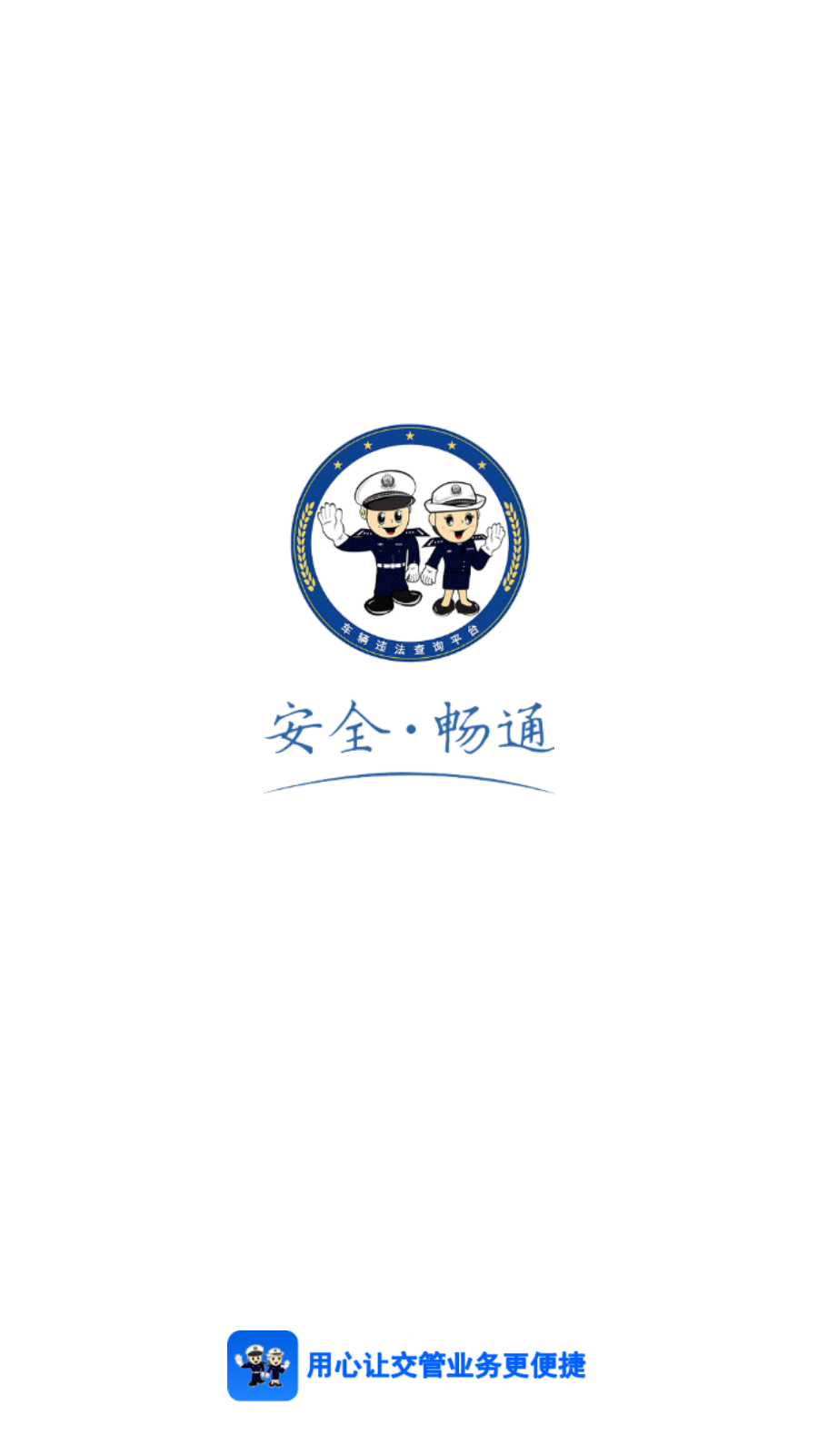 交管違章查詢平臺最新版