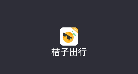 桔子出行司機端手機版