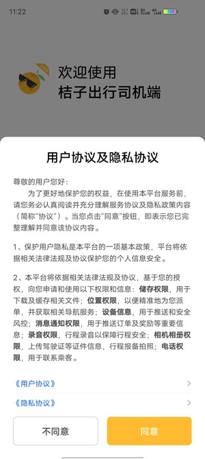 桔子出行司機端手機版