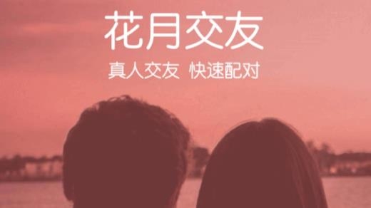 花月交友真人認證最新版
