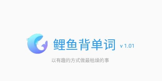 鯉魚背單詞app安卓版